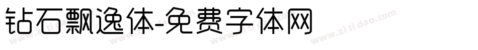 钻石飘逸体字体转换