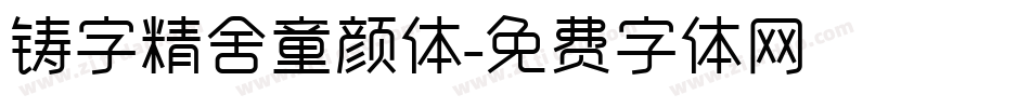 铸字精舍童颜体字体转换