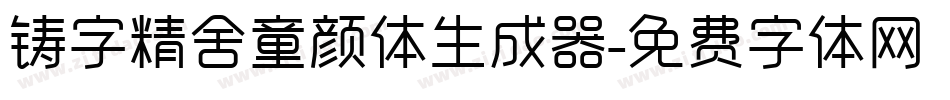 铸字精舍童颜体生成器字体转换