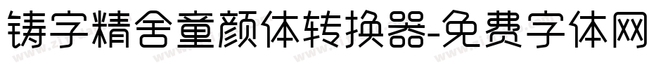 铸字精舍童颜体转换器字体转换
