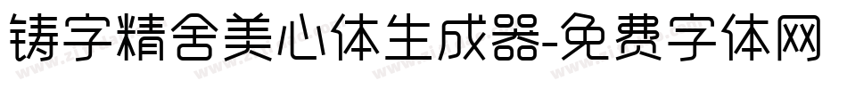 铸字精舍美心体生成器字体转换