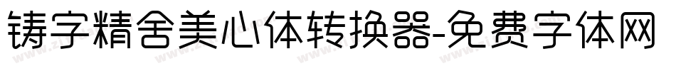 铸字精舍美心体转换器字体转换