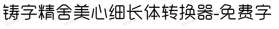 铸字精舍美心细长体转换器字体转换