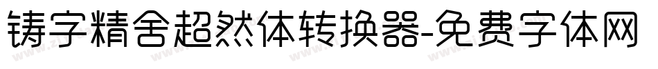 铸字精舍超然体转换器字体转换