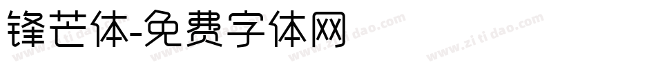 锋芒体字体转换