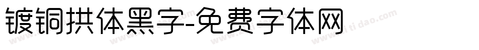 镀铜拱体黑字字体转换