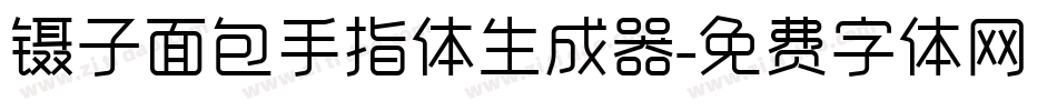 镊子面包手指体生成器字体转换