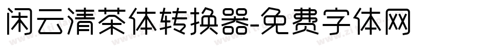 闲云清茶体转换器字体转换