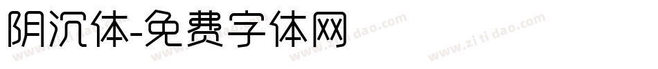 阴沉体字体转换