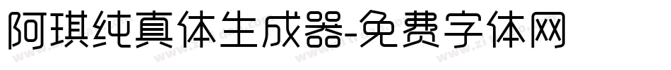 阿琪纯真体生成器字体转换