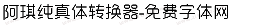 阿琪纯真体转换器字体转换