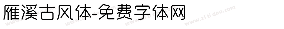雁溪古风体字体转换