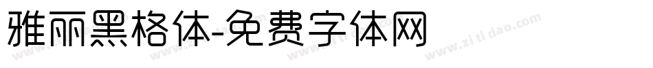雅丽黑格体字体转换