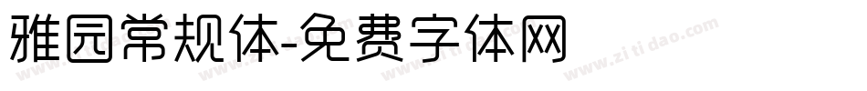 雅园常规体字体转换