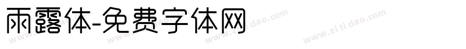 雨露体字体转换