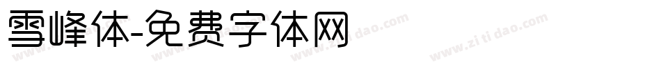 雪峰体字体转换