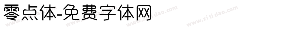 零点体字体转换
