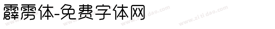 霹雳体字体转换
