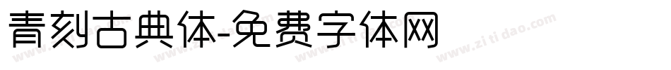 青刻古典体字体转换