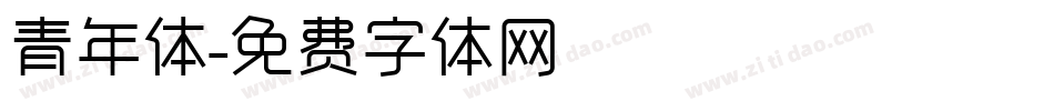 青年体字体转换