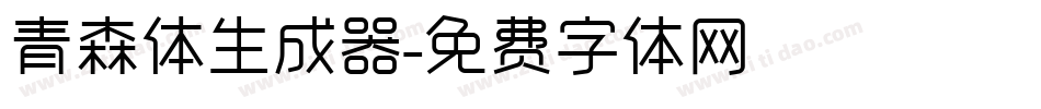 青森体生成器字体转换