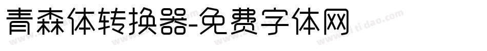 青森体转换器字体转换