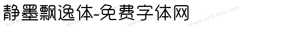 静墨飘逸体字体转换