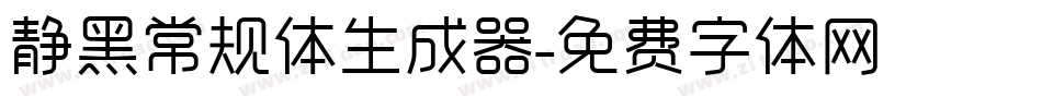 静黑常规体生成器字体转换