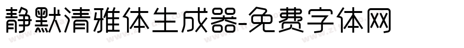 静默清雅体生成器字体转换