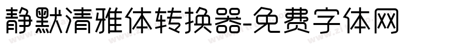 静默清雅体转换器字体转换