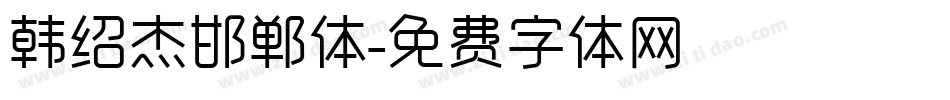 韩绍杰邯郸体字体转换