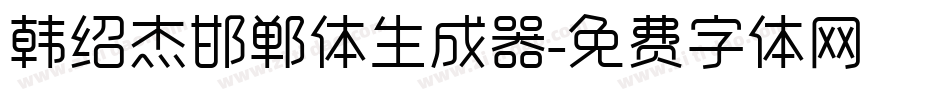 韩绍杰邯郸体生成器字体转换