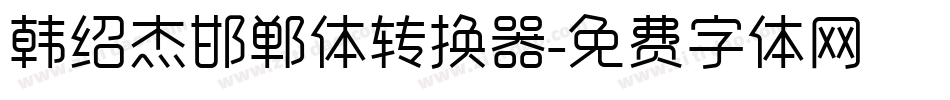 韩绍杰邯郸体转换器字体转换