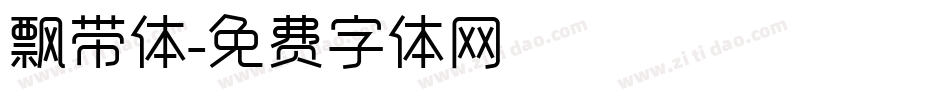 飘带体字体转换