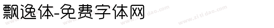 飘逸体字体转换