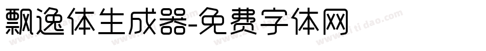 飘逸体生成器字体转换