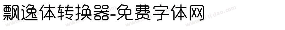 飘逸体转换器字体转换