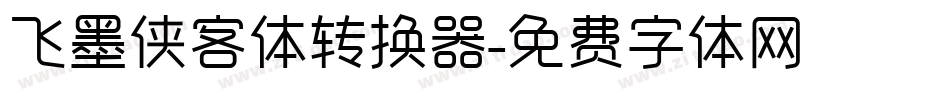 飞墨侠客体转换器字体转换