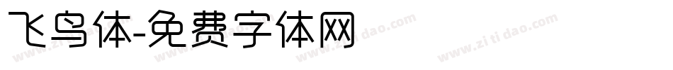 飞鸟体字体转换