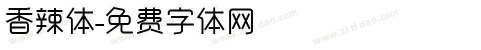 香辣体字体转换
