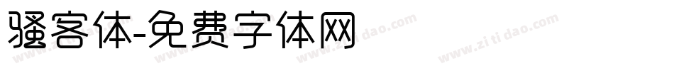 骚客体字体转换