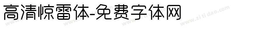 高清惊雷体字体转换