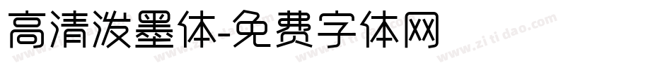 高清泼墨体字体转换