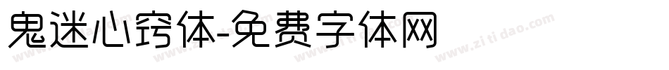 鬼迷心窍体字体转换