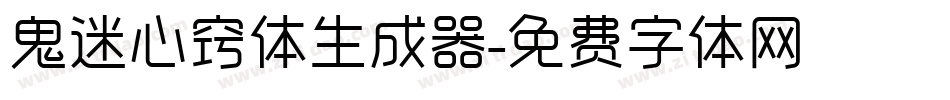 鬼迷心窍体生成器字体转换