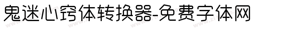 鬼迷心窍体转换器字体转换
