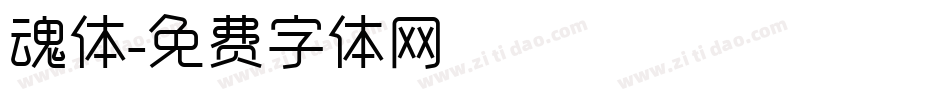 魂体字体转换