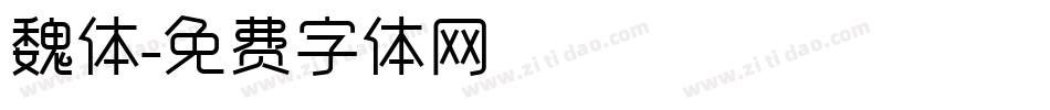 魏体字体转换