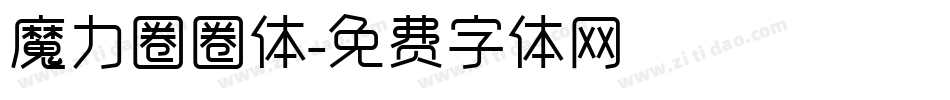 魔力圈圈体字体转换