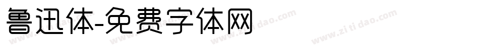 鲁迅体字体转换